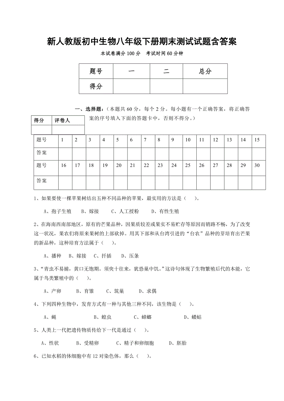 新人教版初中生物八年级下册期末测试试题含答案.doc_第1页