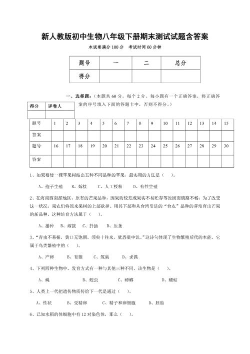 新人教版初中生物八年级下册期末测试试题含答案.doc