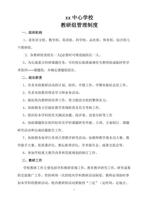 教研管理制度.doc