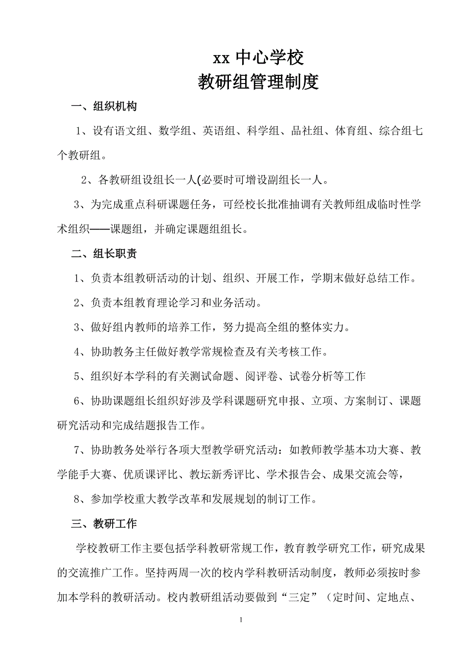 教研管理制度.doc_第1页