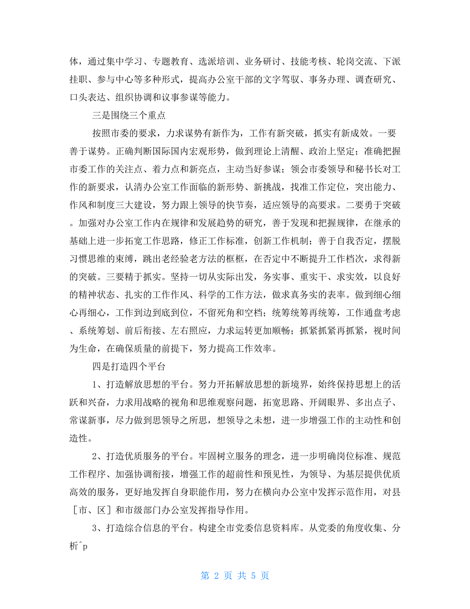 市委办公厅工作要点2021年市委办公室工作要点.doc_第2页