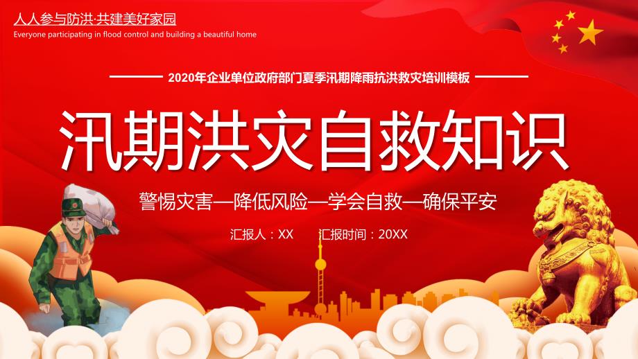 汛期防洪自救知识PPT内容完整仅参考.pptx_第1页