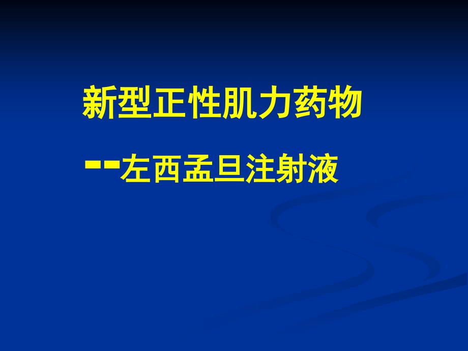 新型正性肌力药物左西孟旦注射液.ppt_第1页
