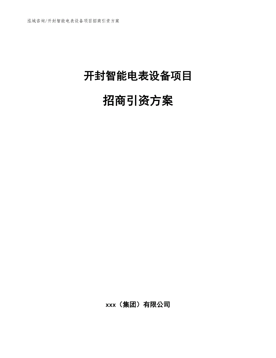 开封智能电表设备项目招商引资方案模板范本.docx_第1页