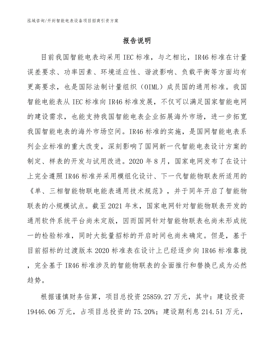 开封智能电表设备项目招商引资方案模板范本.docx_第2页