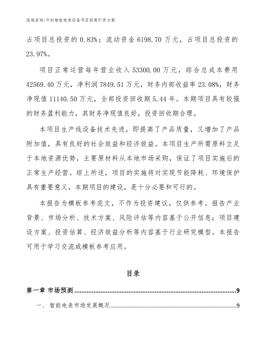 开封智能电表设备项目招商引资方案模板范本.docx_第3页