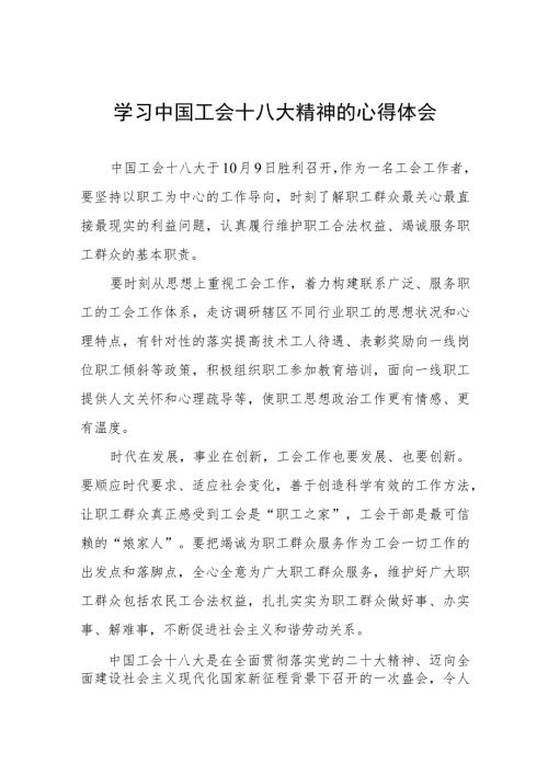 工会干部学习贯彻中国工会十八大精神的心得体会五篇.docx