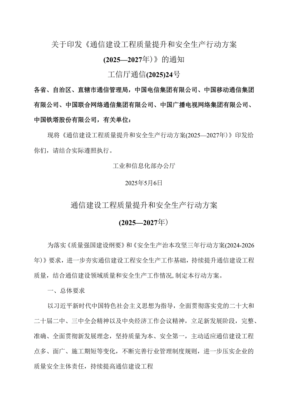 通信建设工程质量提升和安全生产行动方案（2025―2027年）（2025年）.docx_第1页
