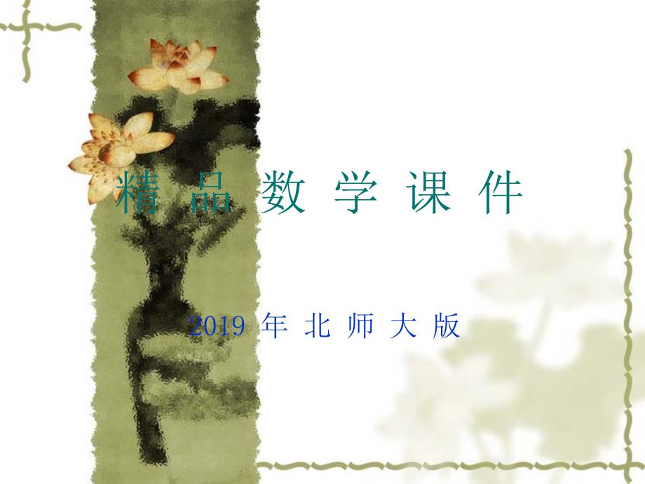 数学北师大版九年级下2.2二次函数的图象与性质课件45页.ppt_第1页