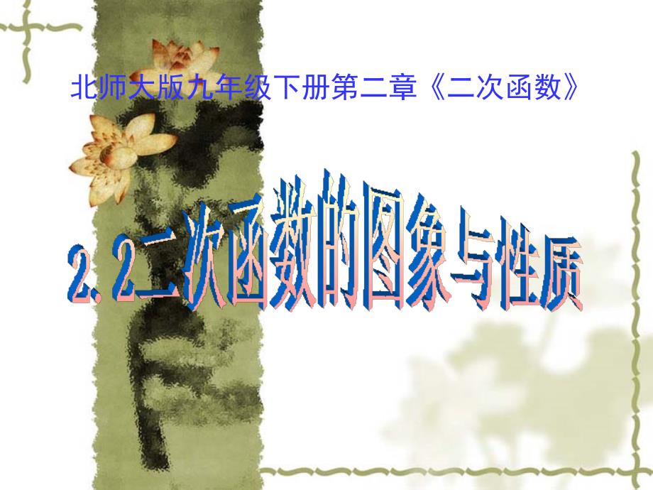 数学北师大版九年级下2.2二次函数的图象与性质课件45页.ppt_第2页