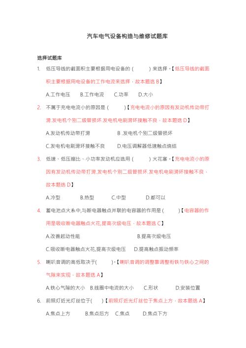 汽车电气设备构造与维修选择判断试题库及答案解析.doc