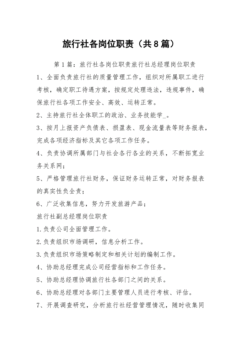 旅行社各岗位职责共8篇.docx_第1页