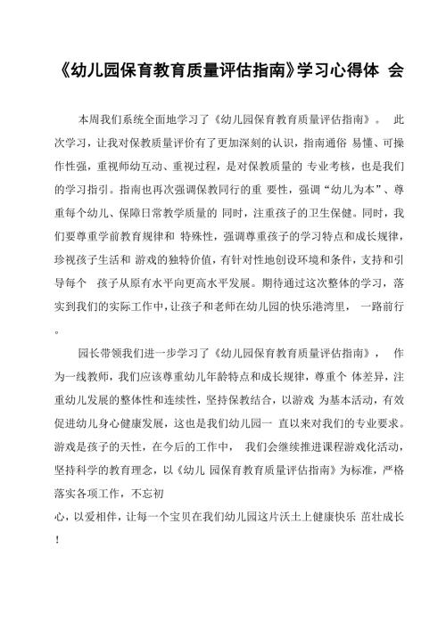 幼儿园保育教育质量评估指南学习心得体会模板.docx