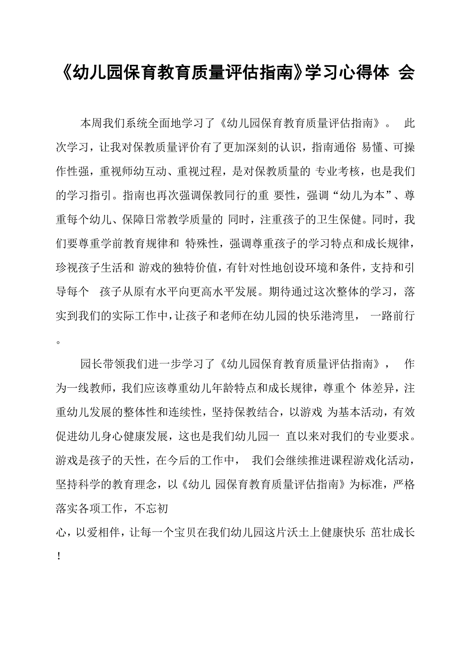 幼儿园保育教育质量评估指南学习心得体会模板.docx_第1页