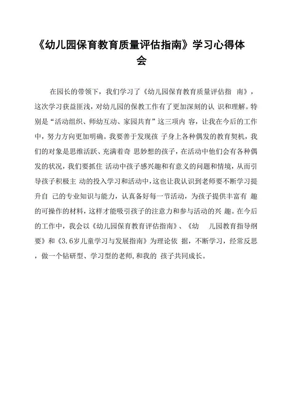 幼儿园保育教育质量评估指南学习心得体会模板.docx_第2页