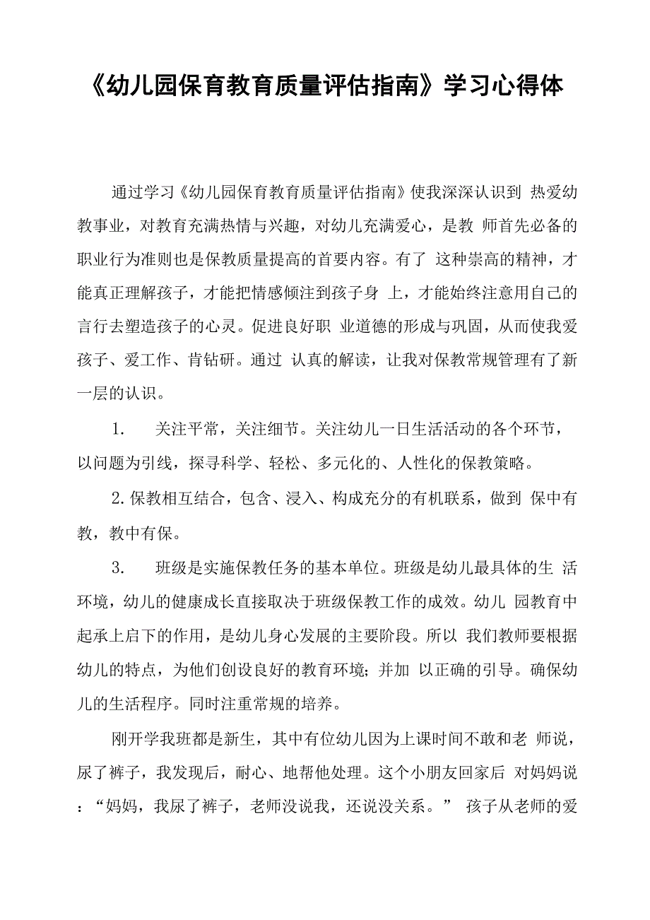 幼儿园保育教育质量评估指南学习心得体会模板.docx_第3页