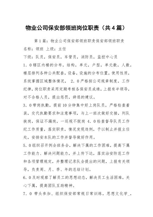 物业公司保安部领班岗位职责共4篇.docx