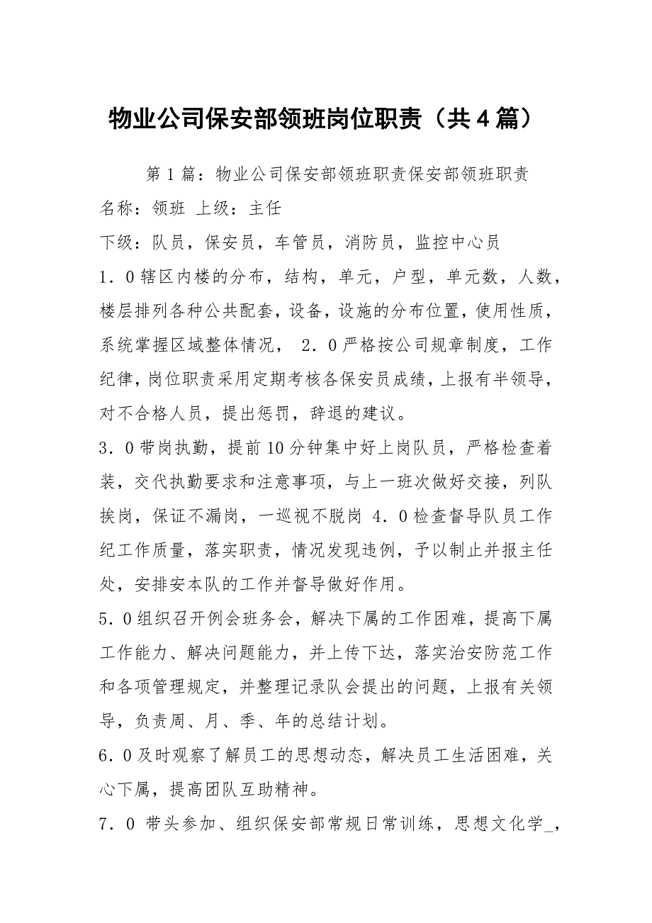 物业公司保安部领班岗位职责共4篇.docx_第1页