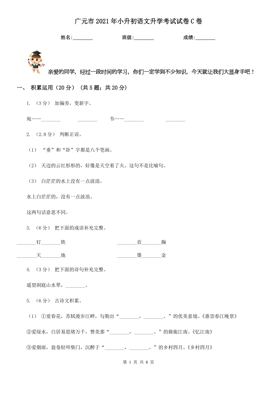 广元市2021年小升初语文升学考试试卷C卷.doc_第1页