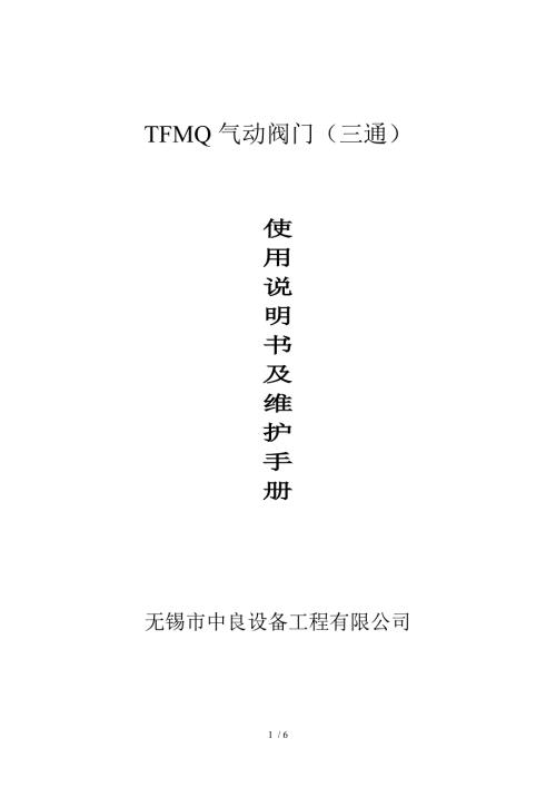 气动三通阀门使用说明书及维修手册.doc