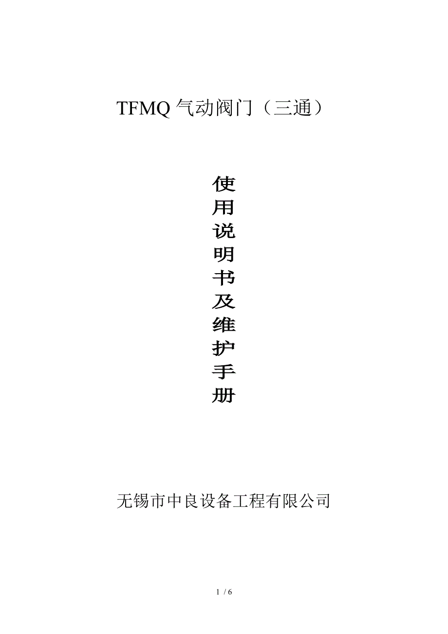 气动三通阀门使用说明书及维修手册.doc_第1页
