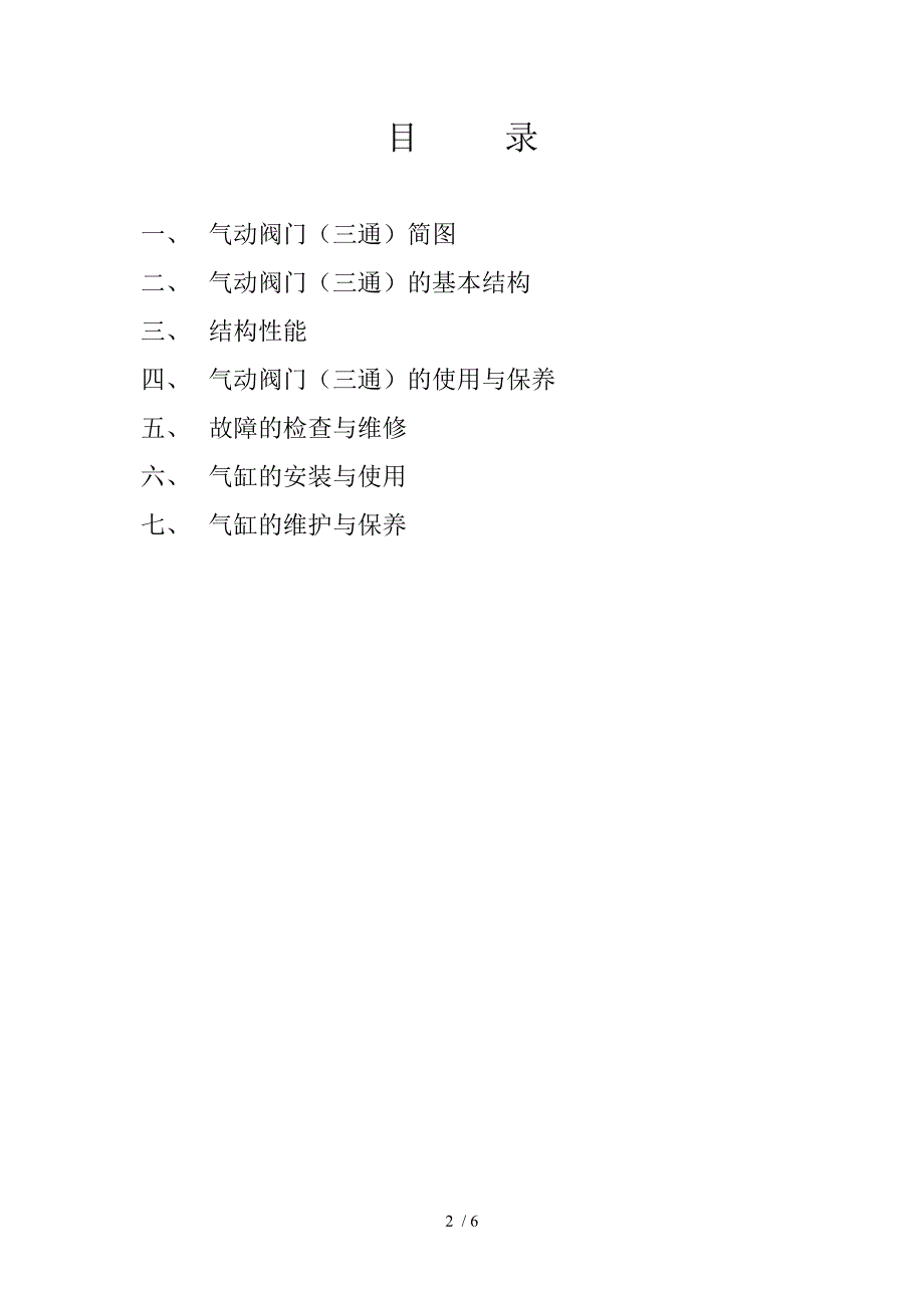 气动三通阀门使用说明书及维修手册.doc_第2页