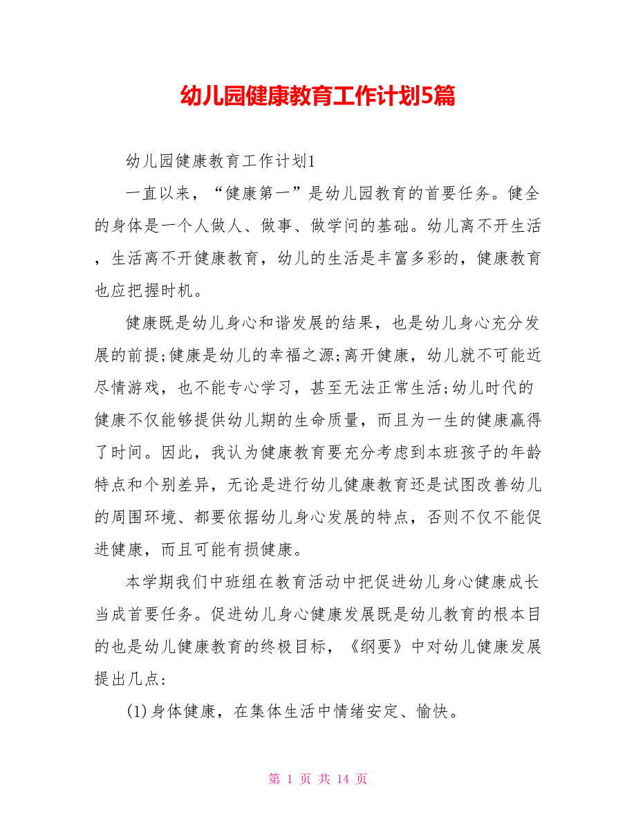 幼儿园健康教育工作计划5篇.doc_第1页
