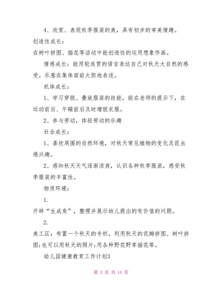 幼儿园健康教育工作计划5篇.doc_第3页