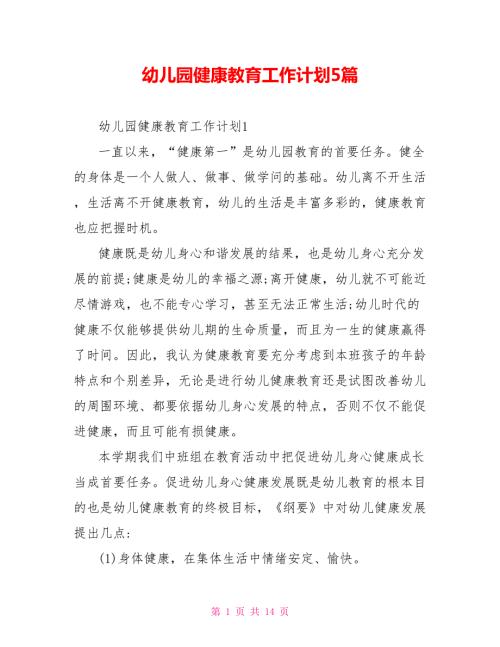 幼儿园健康教育工作计划5篇.doc