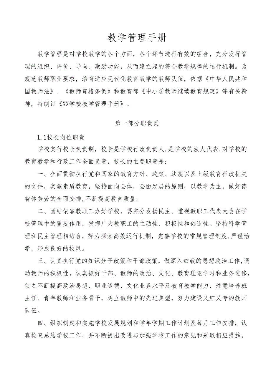 学校教学管理指导手册.docx_第2页