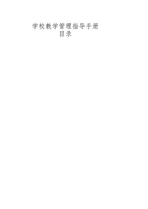 学校教学管理指导手册.docx