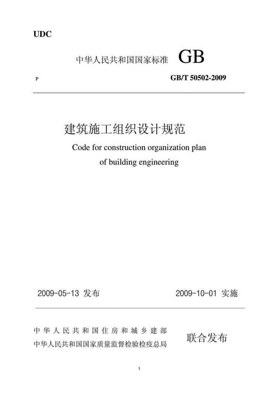 建筑施工组织设计规范GB50502.doc_第1页