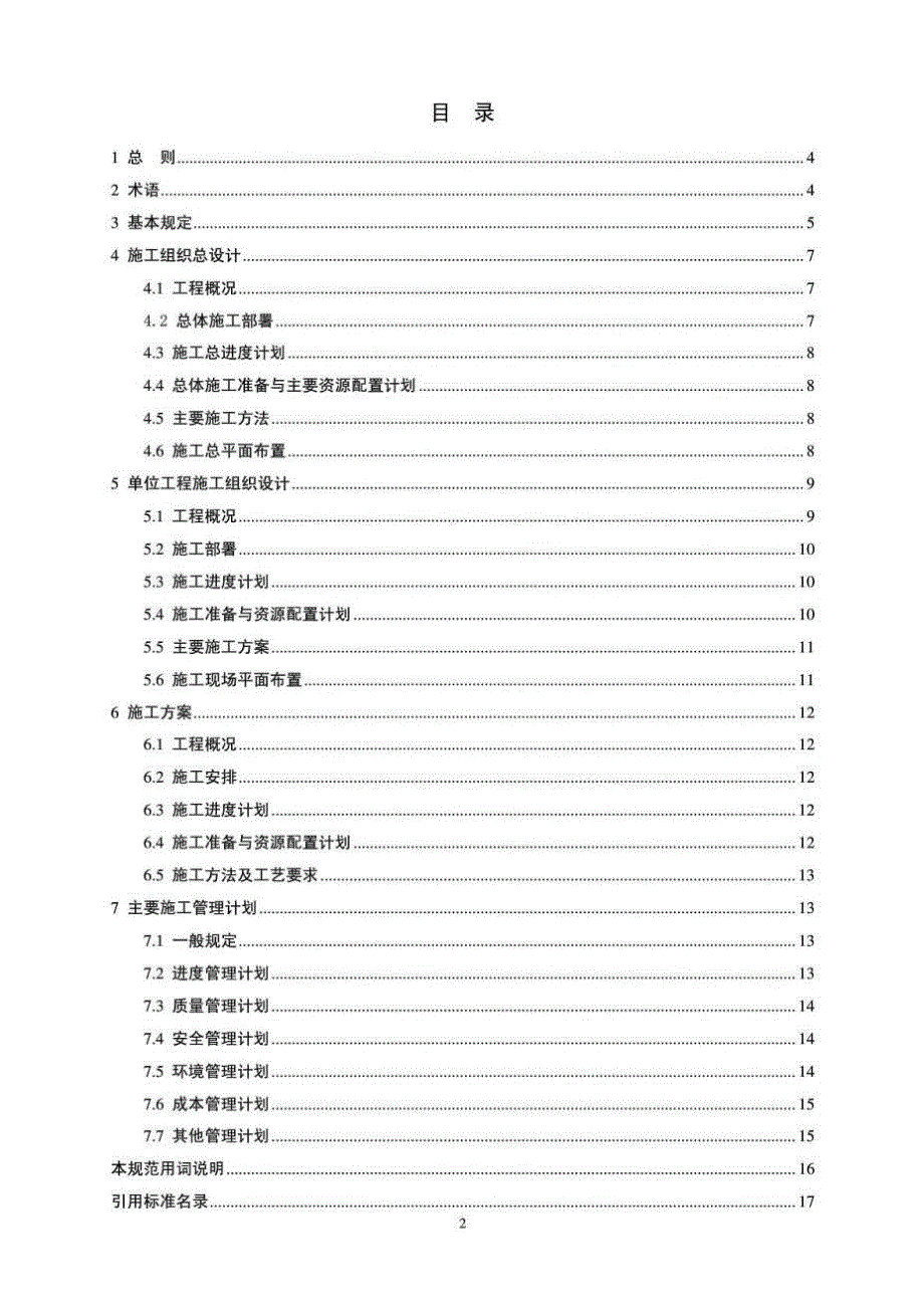 建筑施工组织设计规范GB50502.doc_第2页