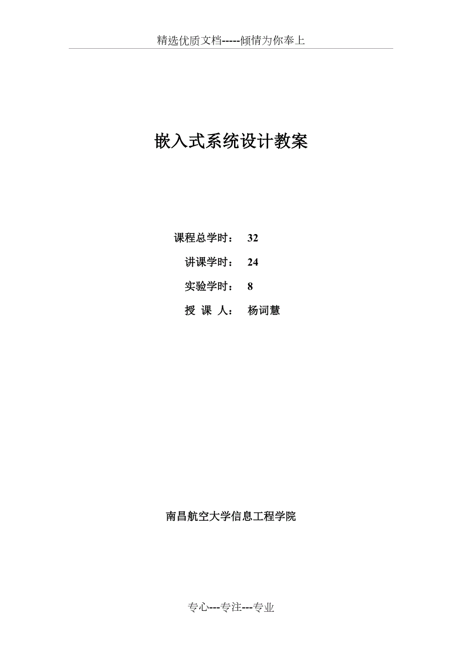 嵌入式系统设计教案共40页.doc_第1页