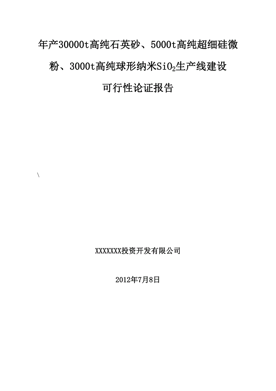 年产30000吨高纯石英砂5000吨高纯超细硅微粉3000吨高纯球形纳米SiO2生产线建设可行性论证报告.doc_第1页