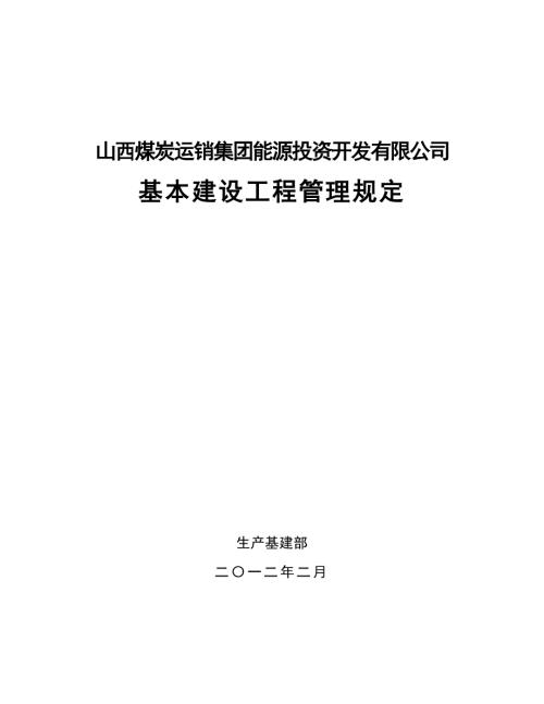 生产基建矿井管理规定.doc
