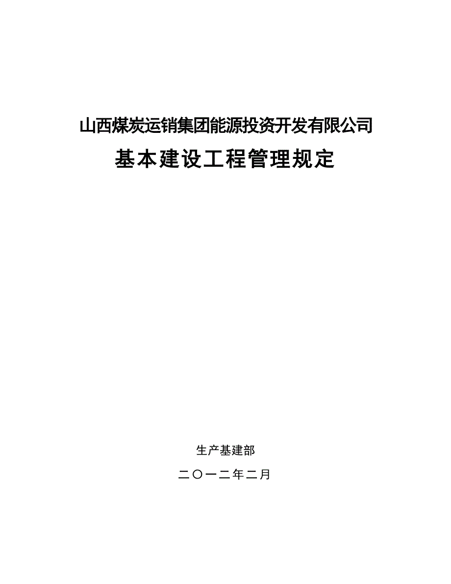 生产基建矿井管理规定.doc_第1页