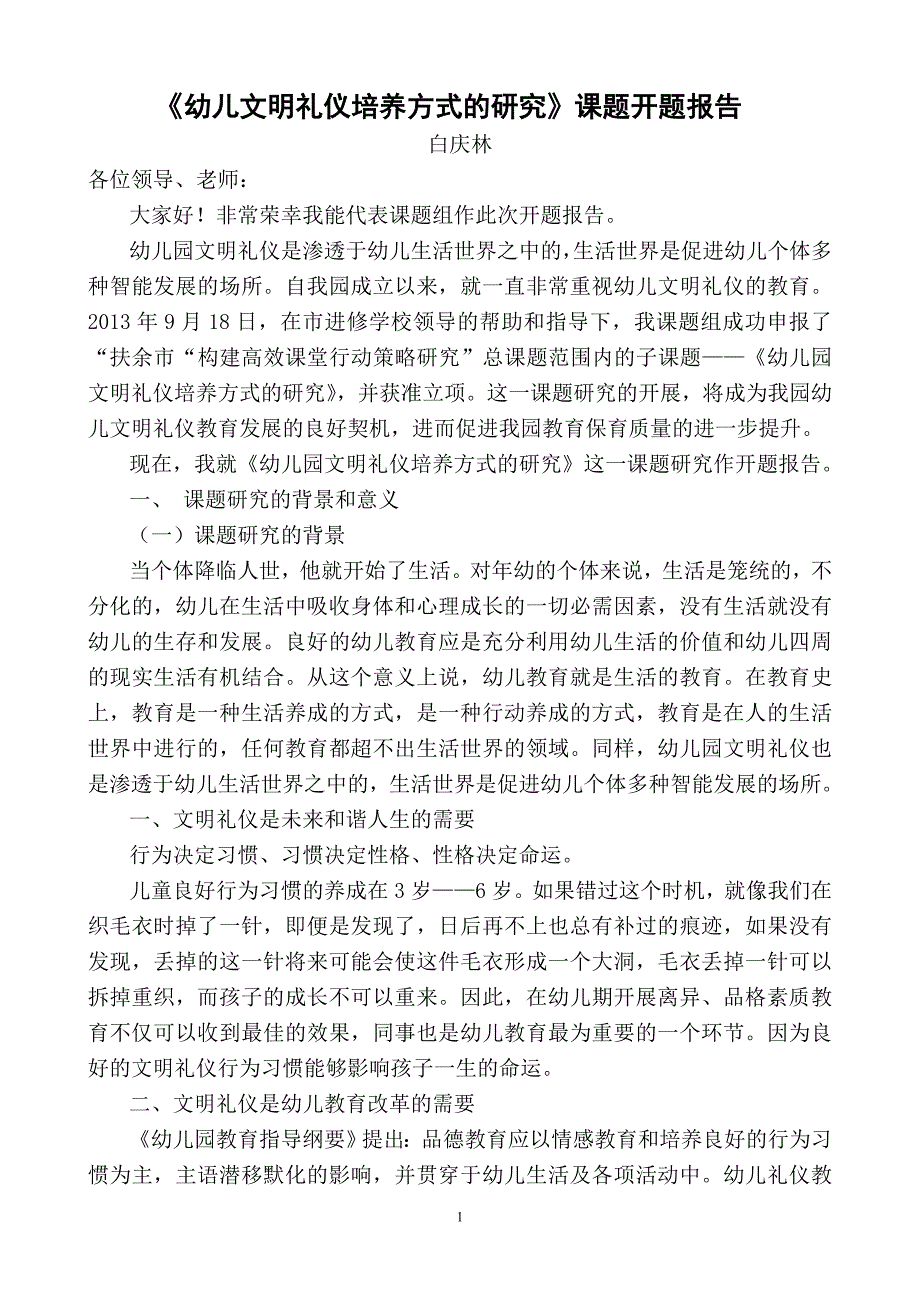 幼儿文明礼仪培养方式的研课题开题报告.doc_第1页