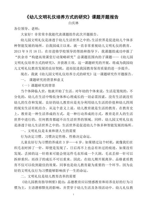 幼儿文明礼仪培养方式的研课题开题报告.doc