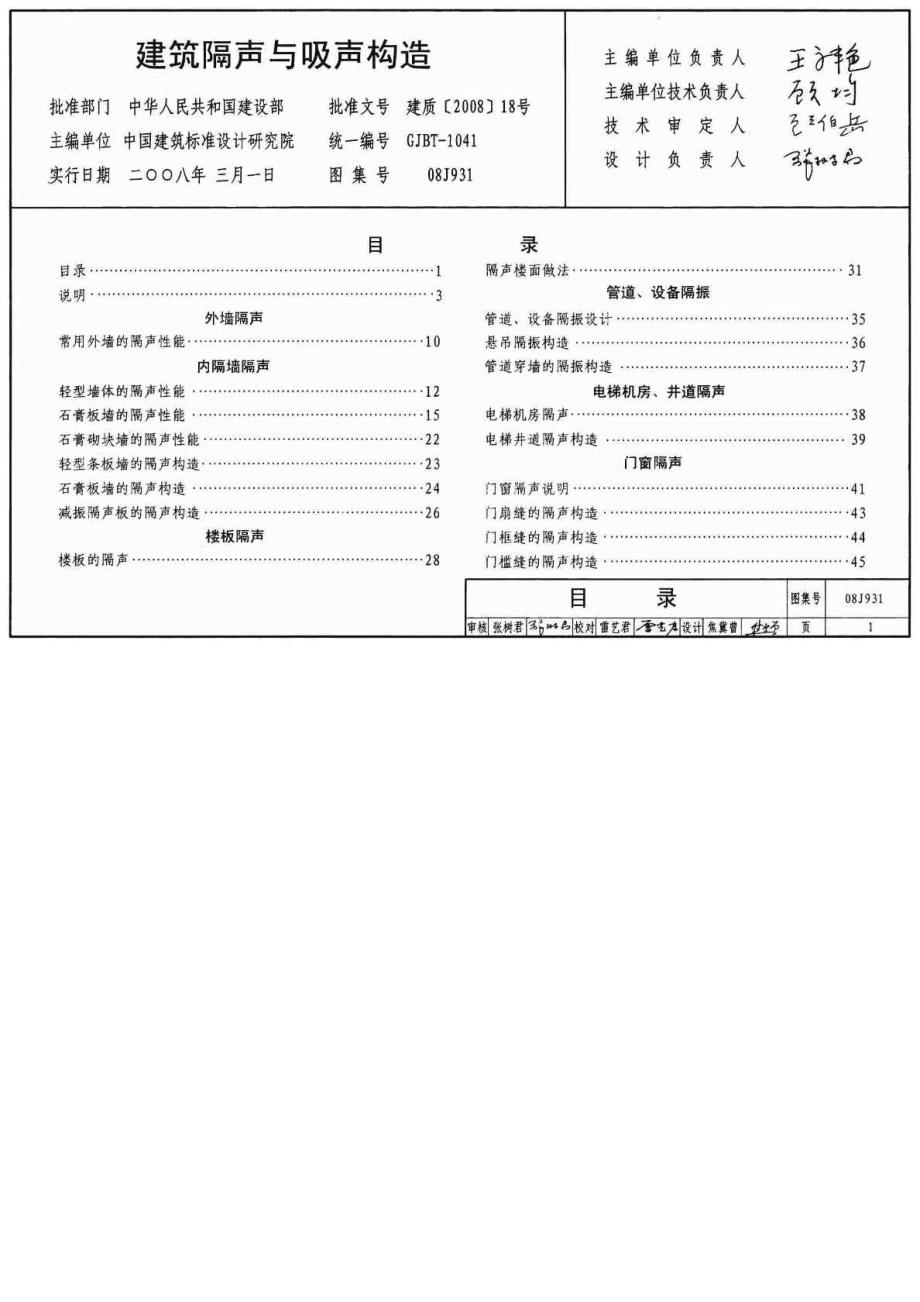 建筑隔声与吸声构造08J931.doc_第1页
