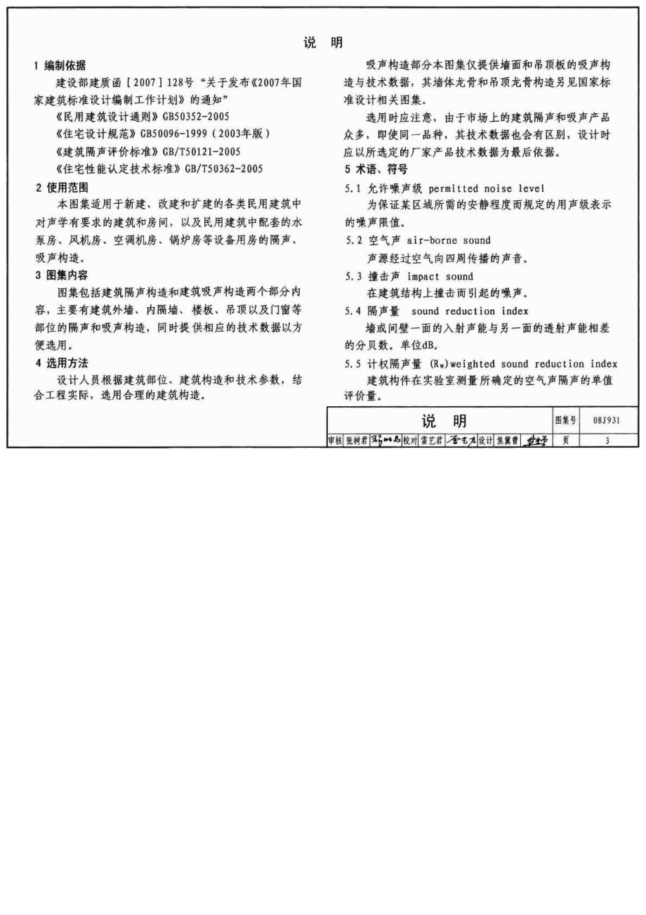 建筑隔声与吸声构造08J931.doc_第3页