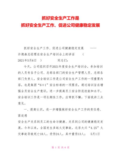 抓好安全生产工作是抓好安全生产工作促进公司健康稳定发展.doc