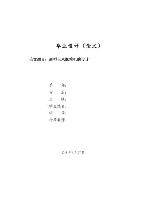 新型玉米脱粒机的结构设计含SW三维图和CAD图纸.docx