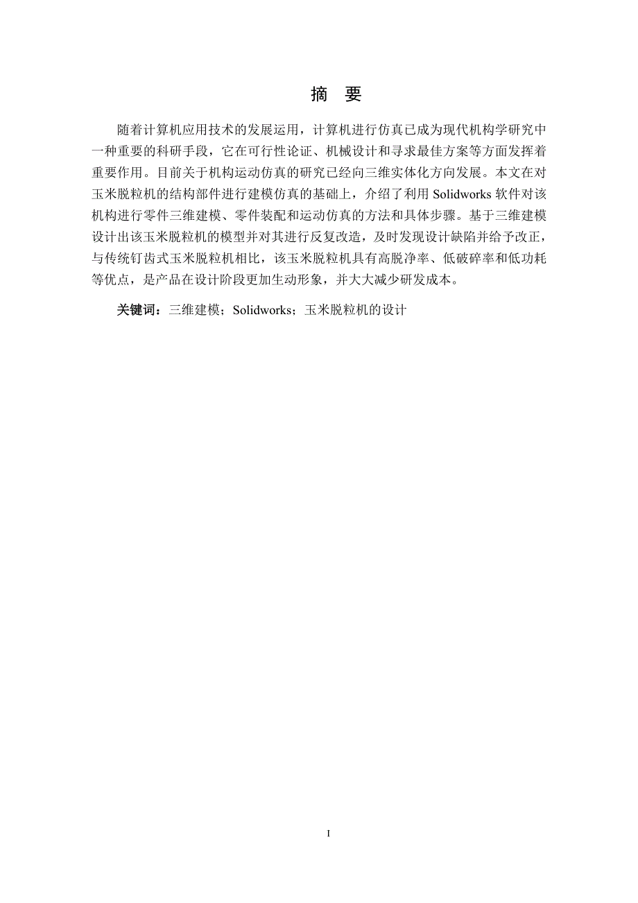 新型玉米脱粒机的结构设计含SW三维图和CAD图纸.docx_第3页