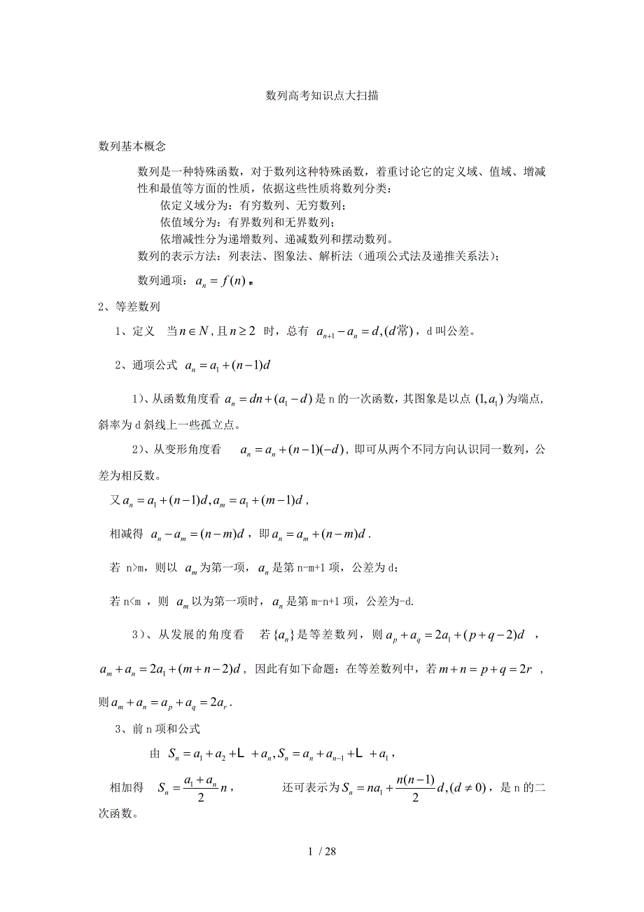 数列高考知识点归纳非常全.docx_第1页