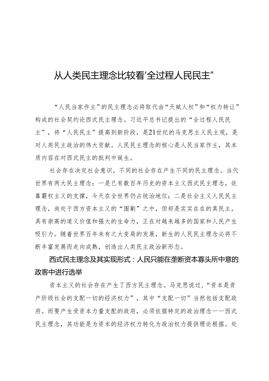 从人类民主理念比较看“全过程人民民主”.docx_第1页