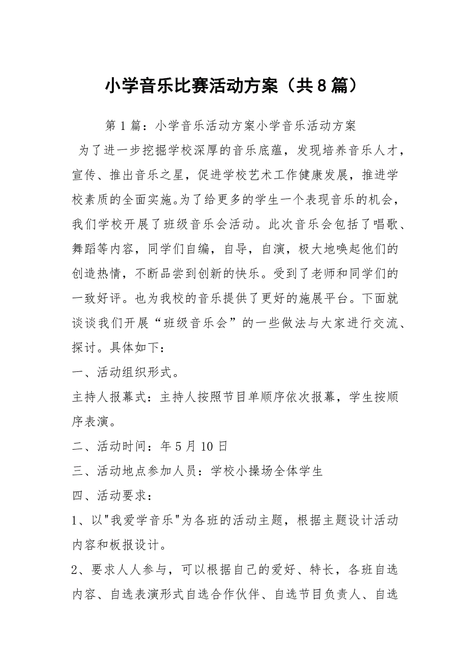 小学音乐比赛活动方案共8篇.docx_第1页
