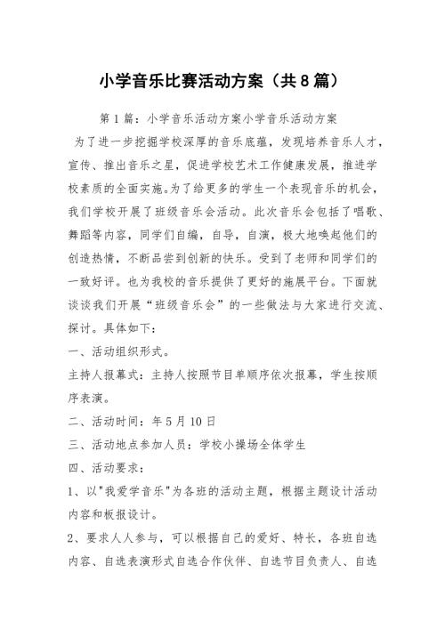 小学音乐比赛活动方案共8篇.docx