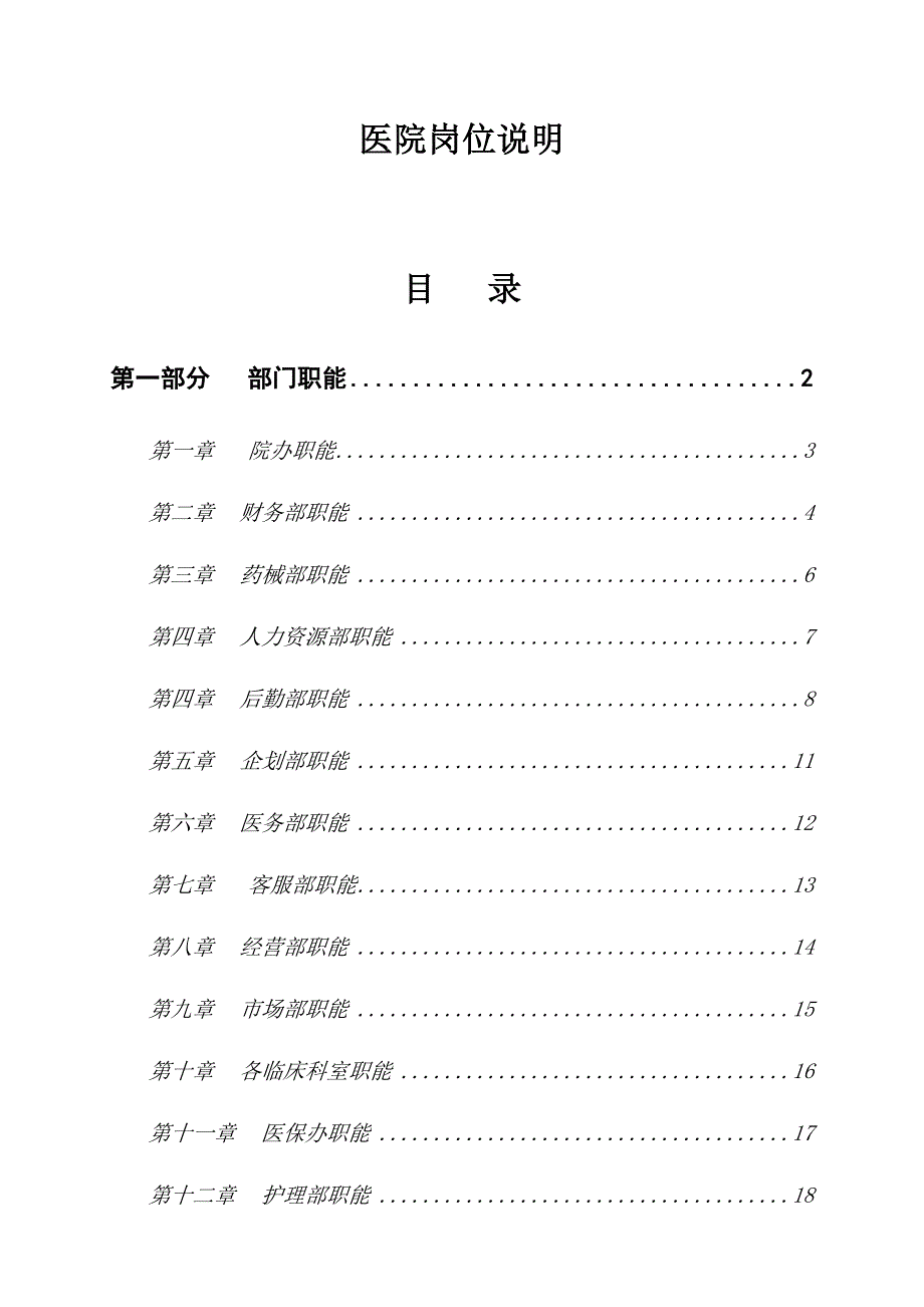 最全医院岗位说明书1.docx_第1页