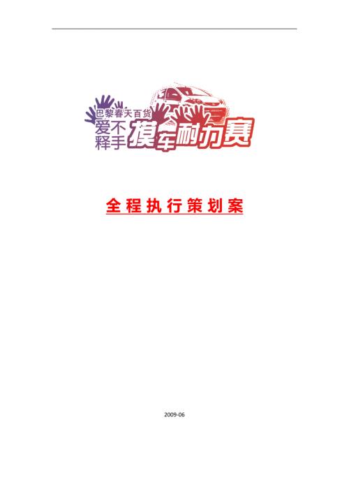 巴黎天杯爱不释手摸车耐力大赛全程执行策划案.doc